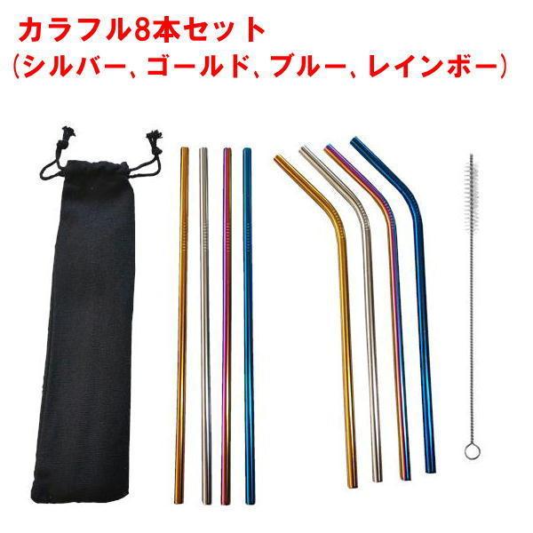 ストロー ステンレス 製 8本セット 袋 ブラシ 付き エコ おしゃれ