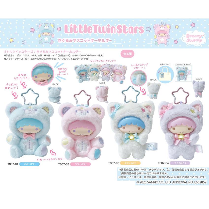 sanrio 12月下旬発売予定 リトルツインスターズ きぐるみ