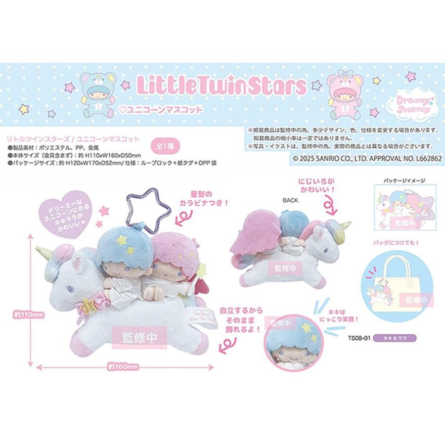 sanrio 12月下旬発売予定 リトルツインスターズ ユニコーン マスコット