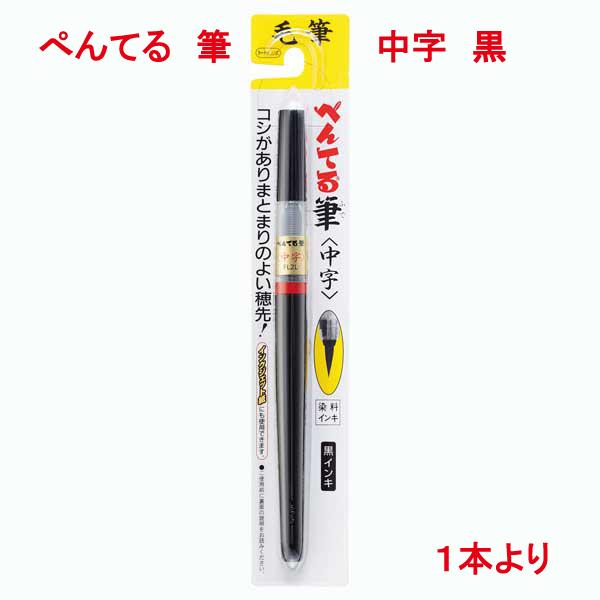 86 Off 筆ペン ペンテル 中字 水性染料インキ Xfl2l 慶事 弔事 結婚 出産 葬儀 返礼 熨斗紙 のし袋 年賀状 単品販売 硬筆 にぎりやすい はがき 封筒 インクジェット紙