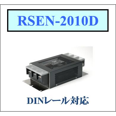 RSEN-2010D TDKラムダ DINレールタイプ ノイズフィルタ　EMCフィルタ　汎用単相250V｜kyouwadenshi2