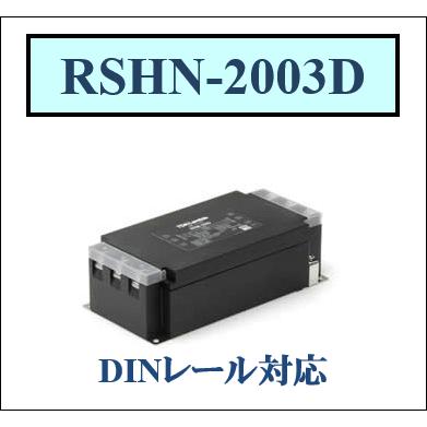 TDK-Lambda EMCフィルター RSHN-2003D ×5個 TDK RSHN-2003D TDKラムダ DINレールタイプ ノイズフィルタ EMC