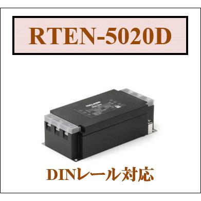 TDK RTEN-5020D TDKラムダ DINレールタイプ ノイズフィルタ EMC