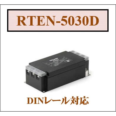 TDK-Lambda EMCフィルター RTEN-5030D 新品 TDK RTEN-5030D TDKラムダ DINレールタイプ ノイズフィルタ EMC