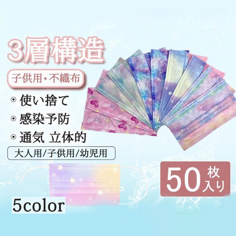 マスク 子供用 幼児用 50枚入り 大人用 使い捨て 赤ちゃん 柄マスク 可愛い 3層構造 グラデーション 不織布 3d 立体的 小さめ おしゃれ 高品質 感染予防 国内在庫