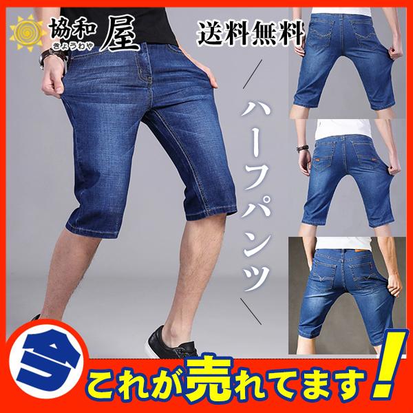 激安 デニム ハーフパンツ メンズ 薄手 涼しい スキニー ショートパンツ ワーク 短パン ジーパン 伸縮 ジーンズ ストレッチ 大きいサイズ 夏 03julndk06 協和屋 通販 Yahoo ショッピング
