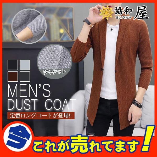 ニットコート ジャケット メンズ ニットウェア テーラード ロング アウター スプリングコート ビジネスコート ブルゾン ジャンパー 春秋 おしゃれ 03mar21nckwt06 協和屋 通販 Yahoo ショッピング