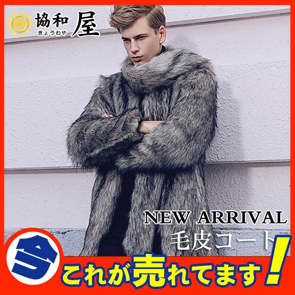 超人気の 毛皮コート ファーコート メンズ アウター ロングコート ロング丈 ふわふわ 防寒 ファー フェイクファー 格好良い かっこいい 高級感 厚手 冬服 魅了 Zoetalentsolutions Com