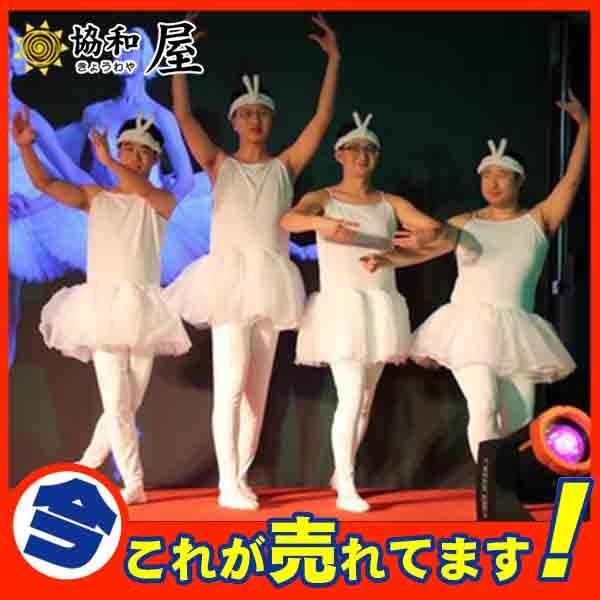 市場 余興 チャイコフスキー バレエ ハロウィン 発表会 衣装 男性 白鳥の湖 四羽の白鳥 コスプレ セットアップ クラシックバレエ おもしろコスチューム ダンス 結婚式 Pmajk Gov Pk