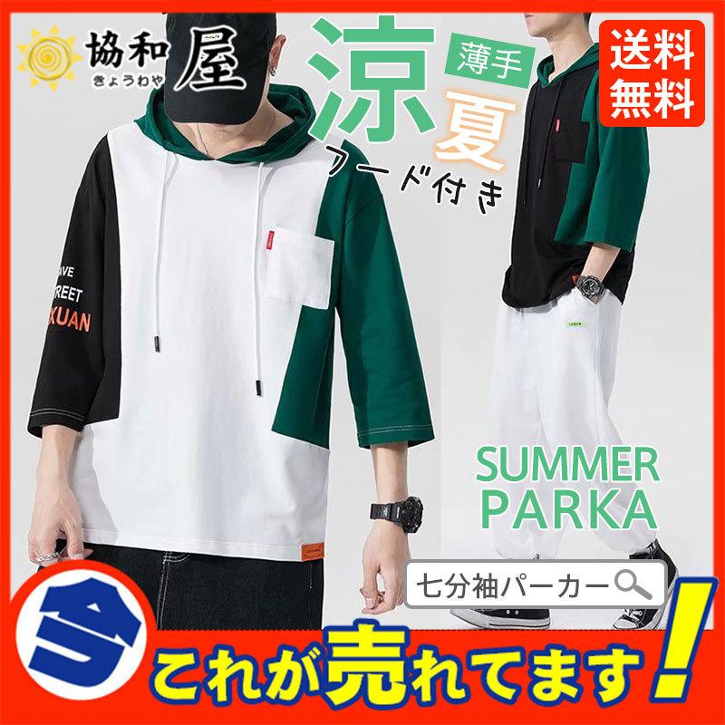 夏人気 七分袖パーカー メンズ 涼しい 冷感 夏パーカー スポーツ 切り替え 父の日 7分袖 おしゃれ フード付き 通勤 ルームウェア 夏物 28apr22nbxwy04 協和屋 通販 Yahoo ショッピング