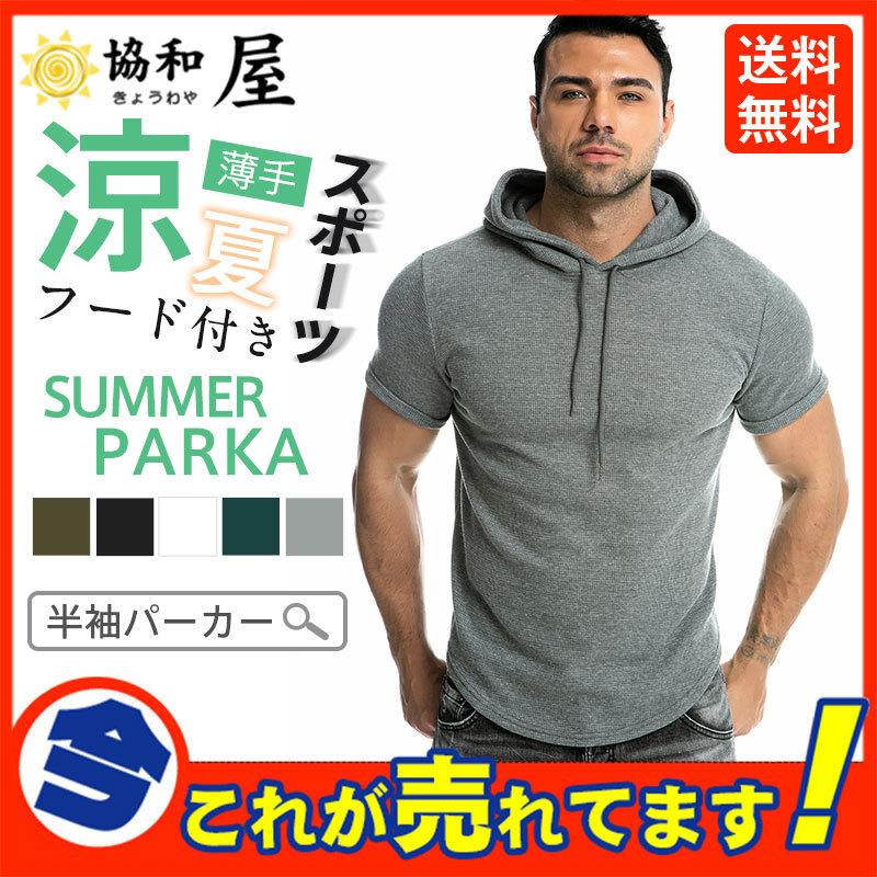 パーカー メンズ 薄手 夏用 半袖 おしゃれ スポーツ Tシャツ 羽織り フード付き カジュアル 細身 トップス 部屋着 ルームウェア 韓国風 通勤 28apr22nbxwy08 協和屋 通販 Yahoo ショッピング
