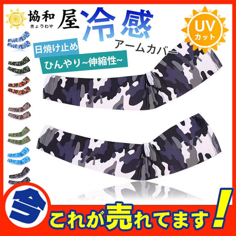 送料無料 アームカバー メンズ 迷彩柄 カモフラ レディース Uvカット 日焼け対策 冷感 スポーツ シルク風 涼しい お洒落 運転 28apr22ydfsx03 協和屋 通販 Yahoo ショッピング
