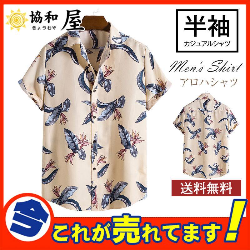 アロハシャツ メンズ 半袖 カジュアルシャツ ハワイ 花柄シャツ トップス 開襟シャツ おしゃれ サマーウエア リゾート 半袖シャツ 夏 夏服 新作 28june22ndxcs13 協和屋 通販 Yahoo ショッピング