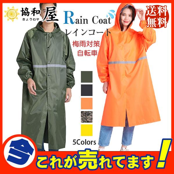 激安 レインコート レインウェア ロング丈 梅雨対策 自転車 ポンチョ レインポンチョ レディース バイク 雨合羽 カッパ メンズ 人気 ツバ 代引不可