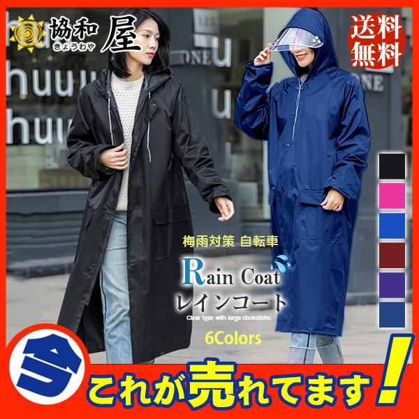 激安 レインコート レインウェア ロング丈 梅雨対策 自転車 ポンチョ レインポンチョ レディース バイク 雨合羽 カッパ メンズ 人気 ツバ 女性が喜ぶ