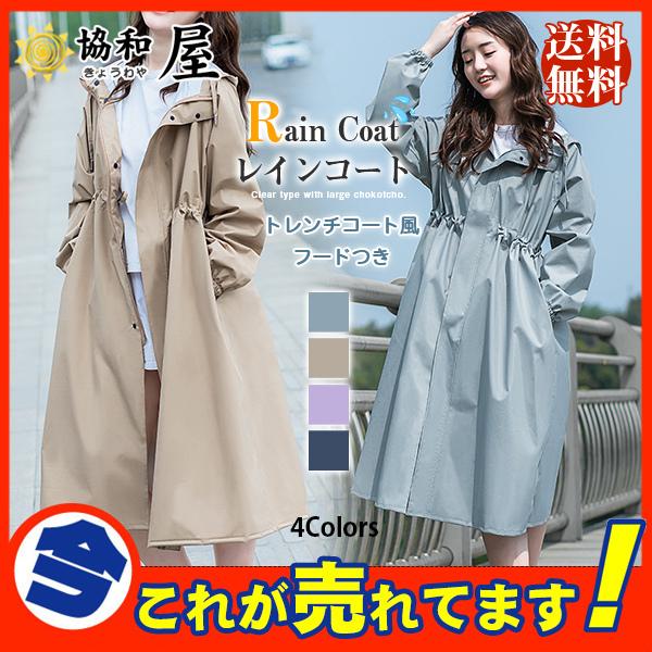 新作 レインコート トレンチコート風 レインウェア フードつき かっぱ 雨具 超高品質で人気の Aライン ロング丈 軽量 可愛い 通勤 レディース おしゃれ 自転車 梅雨対策 撥水