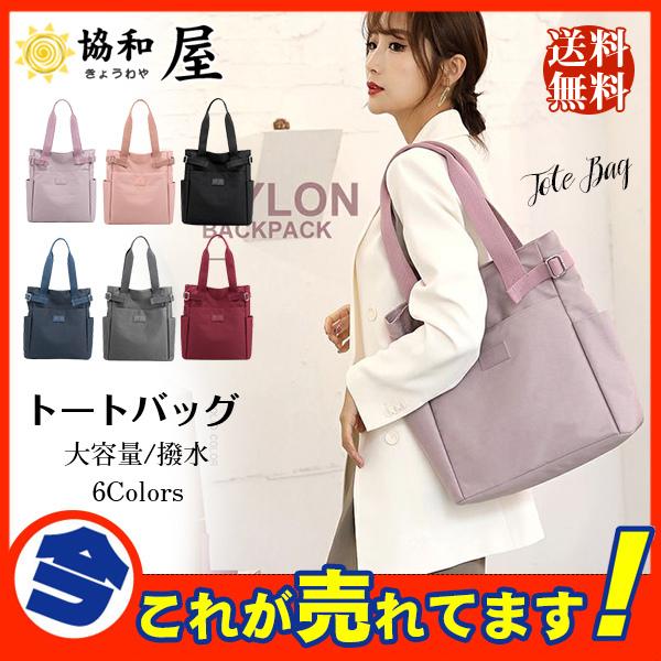 トートバッグ レディース 通勤バッグ 軽い ナイロンバッグ トート 18 Off 肩掛けバッグ 旅行 大きめ おしゃれ スポーツ 女性 撥水 カバン 大容量