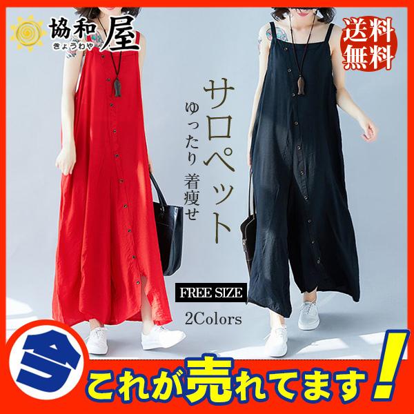 超目玉セール サロペット レディース 涼しい ワイトパンツ ファッション ボタン飾り オーバーオール パンツ 綿麻 無地