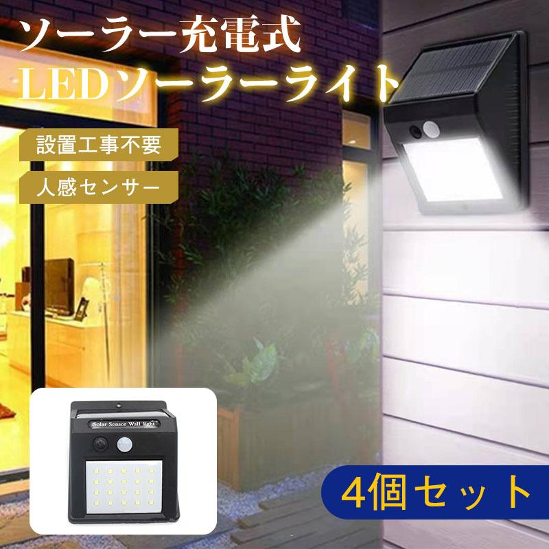 送料無料 センサーライト 4個セット 40LED 屋外 ソーラーライト