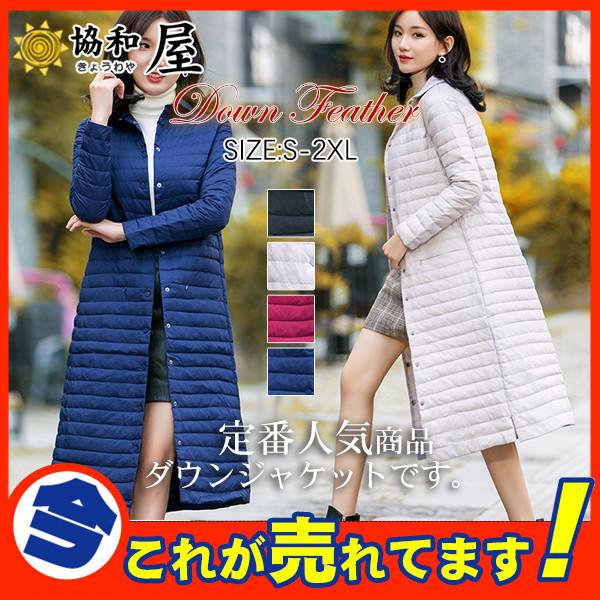 ダウンコート ロングコート ロングコート ジャケット レディース レギンス ロング丈 ジャケット 下着 靴下 部屋着 薄手 アウター 羽毛 撥水 ブルゾン 防寒防風 軽量 冬 インナー 暖かい 協和屋 30octvckyrf06 直販お買い得