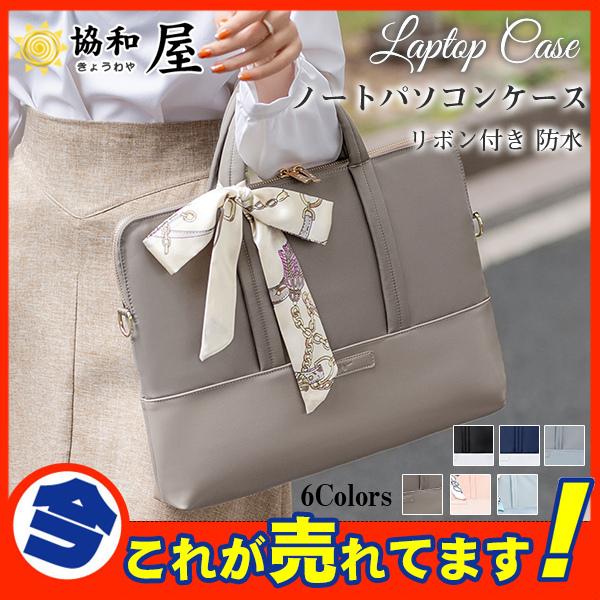 経典ブランド ノートパソコンケース レディース Pcバッグ パソコンバッグ リボン付き ビジネス パソコンケース 手提げ おしゃれ 軽量 収納 防水 Aynaelda Com
