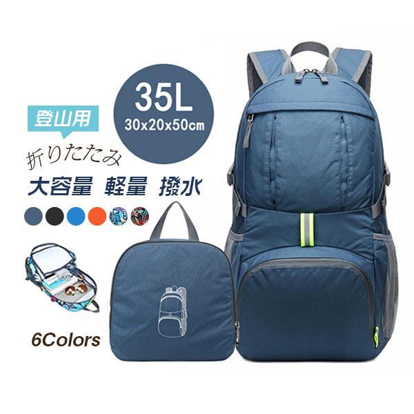 登山用リュック 35l アウトドア バックパック メンズ リュックサック レディース 大容量 折りたたみ 撥水 旅行 男女兼用 登山 軽量 遠足 防災 人気のファッションブランド バックパック