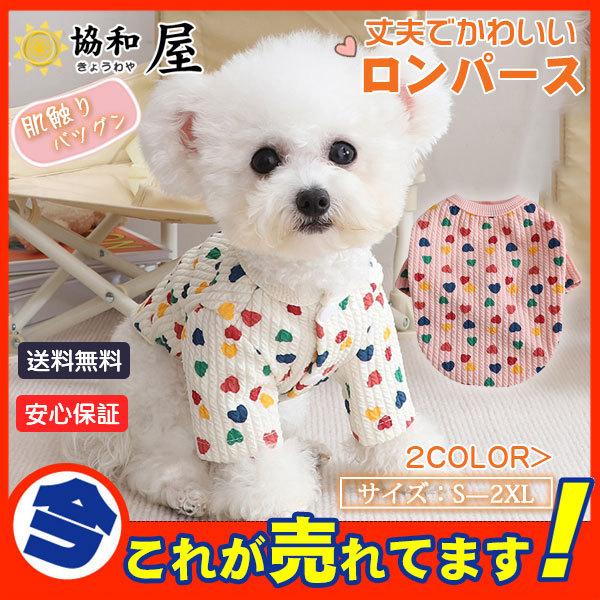 ドッグウェア ハート柄 犬 服 トップス 犬の服 あったか 秋 冬 超小型犬 即日出荷 洋服 メール便 可愛い 小型犬 犬用 猫 お散歩 中型犬 ペット