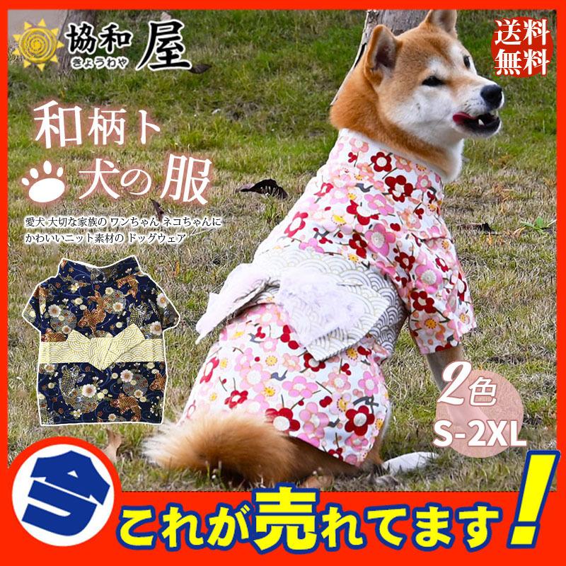 トップス 正月 ダックス ドッグウェア 犬服 和柄トイプードル 浴衣 七五三 羽織袴 小型犬 中型犬 猫 ペット 年賀状 洋服 結婚式 お祝い 62dec21hfgf08 協和屋 通販 Yahoo ショッピング