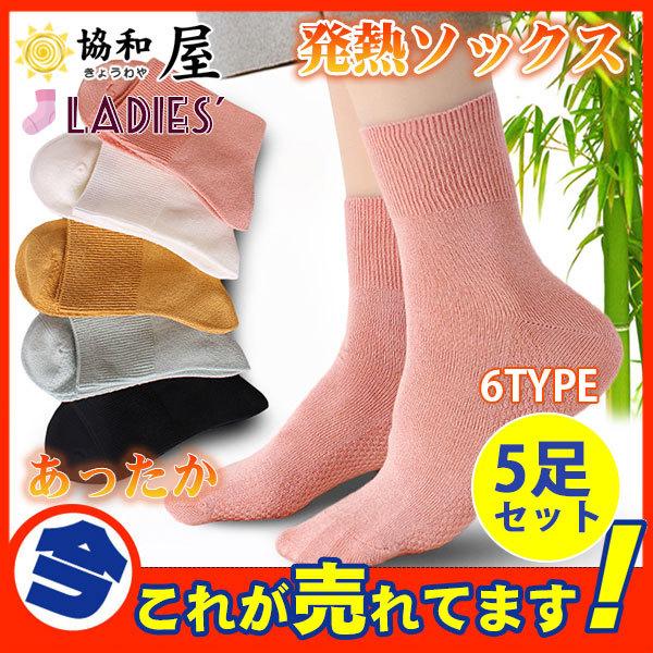 安い 激安 プチプラ 高品質 5足セット 発熱ソックス レディース 冷え取り靴下 ソックス ぽかぽか 快適 極暖 ロークルー 保温 保湿 暖かい ふわふわ 無地 シンプル 防寒靴下