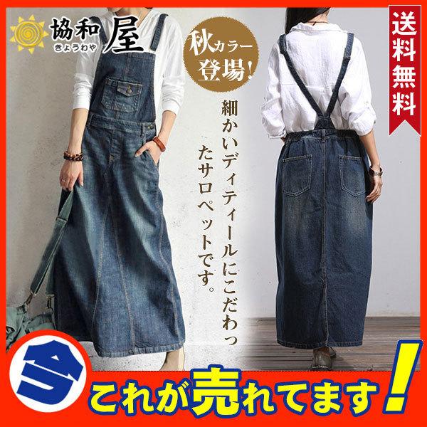 デニム サロペット スカート ワンピース レディース オールインワン ジャンパースカート 秋コーデ 40代 ロング丈 無地 体型カバー ゆったり 62sep21vbdqq08 協和屋 通販 Yahoo ショッピング