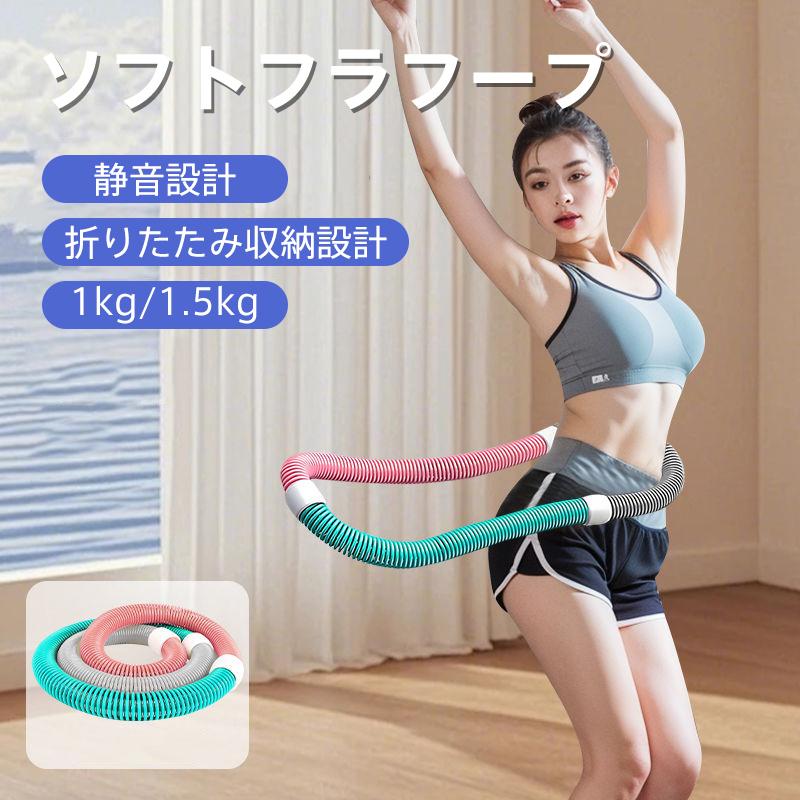 送料無料 スフトフラフープ 折りたたみ収納 有酸素運動 腹筋 ダイエット 運動不足 静音設計 脂肪燃焼 多機能 ウエスト 背中 脚 胸 持ち運び便利 健康器具 の商品画像