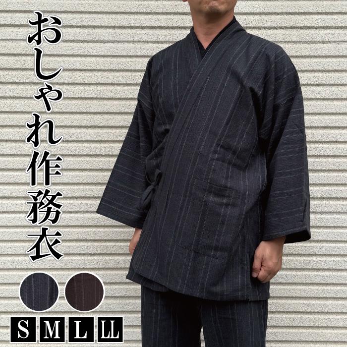 紳士作務衣 縞 男性 メンズ さむえ 茶 灰黒 おしゃれ 父の日 誕生日