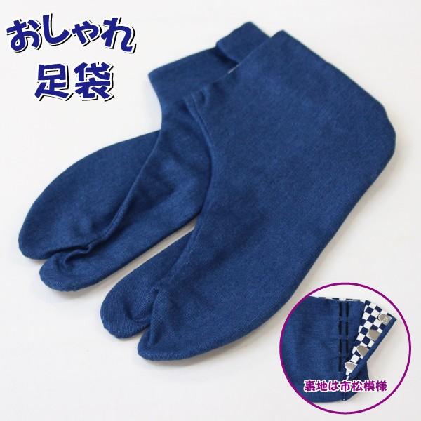 おしゃれ 足袋 デニム風 日本製 市松 柄足袋 女性 和装 柄 4枚こはぜ 着物 作務衣 色足袋 取り寄せ商品 21新春福袋