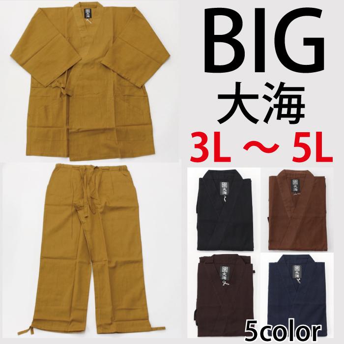 大海 作務衣 3L 4L 5L 綿100% 男性 メンズ BIG ビッグ big 大きい さむ 
