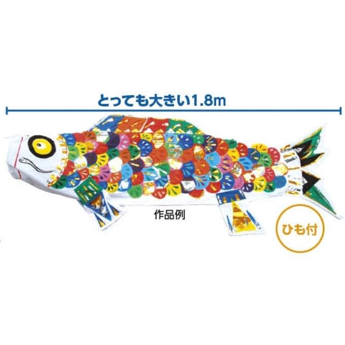 教材 知育玩具 遊び創意）みんなで作るこいのぼり : 教材自立共和国