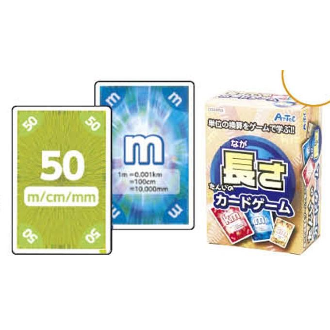 メーカー完売当店貴重在庫のみ】単位のカードゲーム「長さ」 : 教材