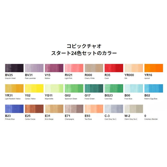 コピックチャオ スタート24色セット : 教材自立共和国ヤフーショップ