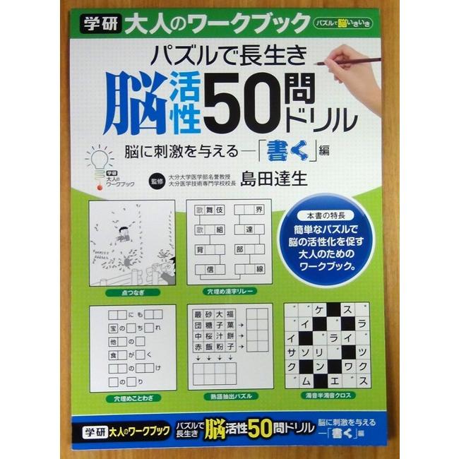 学研 大人のワークブック パズルで長生き脳活性５０問ドリル 書く Gakken No55 02 教材自立共和国ヤフーショップ 通販 Yahoo ショッピング