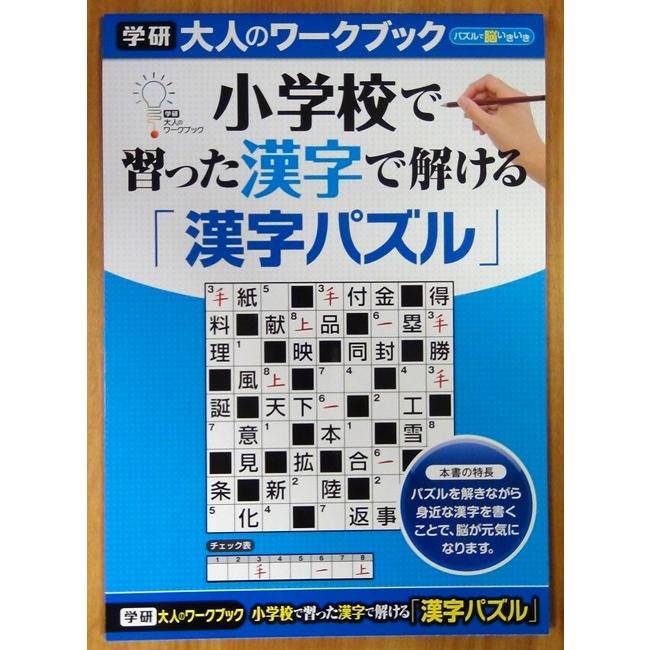 学研 大人のワークブック 小学校で習った漢字で解ける 漢字パズル Gakken No55 08 教材自立共和国ヤフーショップ 通販 Yahoo ショッピング