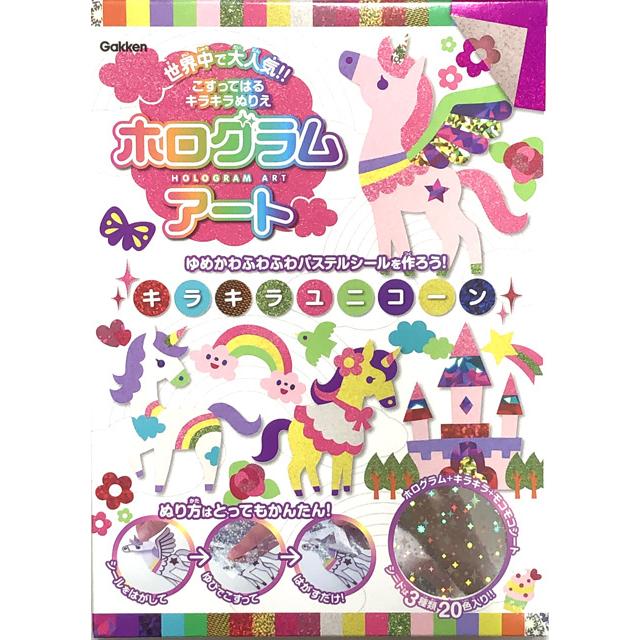 学研 ホログラムアート キラキラユニコーン ゆめかわふわふわパステルシールを作ろう Q Gakken Q 教材自立共和国ヤフーショップ 通販 Yahoo ショッピング