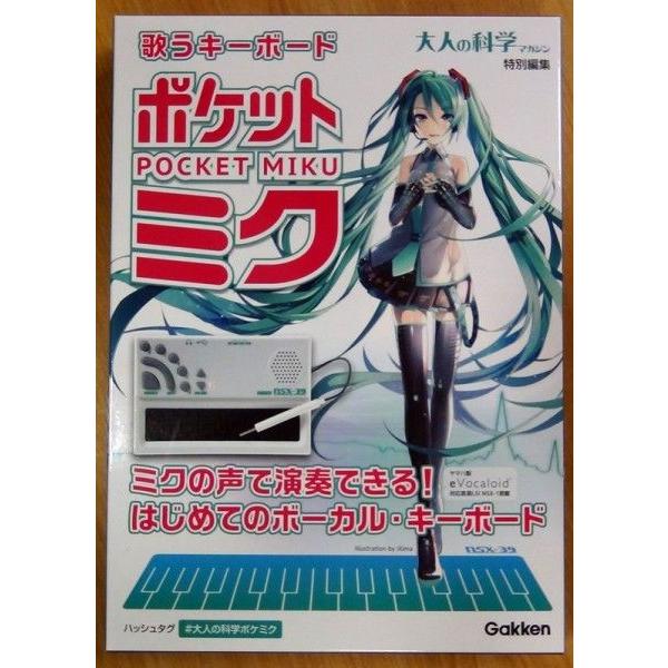 学研 大人の科学マガジン 歌うキーボードポケットミク : 教材自立