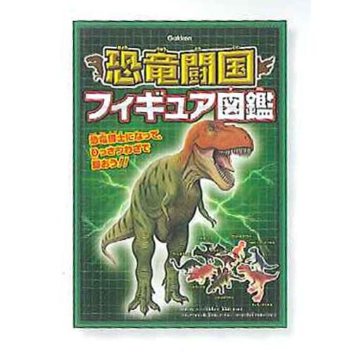 恐竜闘国フィギュア図鑑 恐竜闘国フィギュア図鑑 : 教材自立共和国ヤフーショップ - 通販