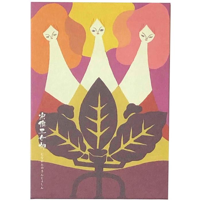 御朱印帳　宗像大社　御朱印　沖ノ島　宗像三女神　天照大御神　素戔嗚命 御朱印帳 宗像大社 御朱印 沖ノ島 宗像三女神 天照大御神 素戔嗚