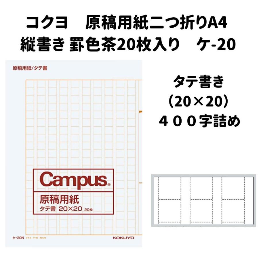 原稿用紙 400字詰め 原稿用紙二つ折り A4 縦書き 罫色 茶 20枚入り ケ