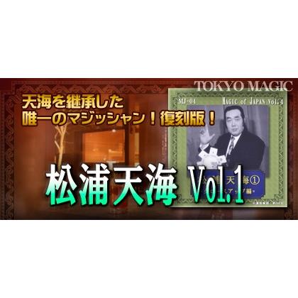 マジック 手品 解説 ビデオ 貴重 資料 松浦天海 マジック 手品 松浦 天海 Vol.1 簡単手品 マジシャン 余興 忘年会 新年