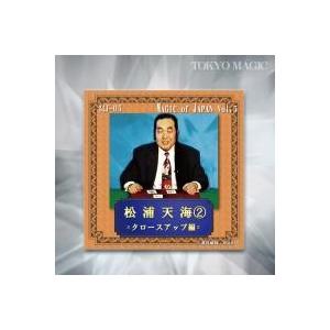 マジック 手品 松浦天海 Vol.2 簡単手品 マジシャン 余興 忘年会 新年