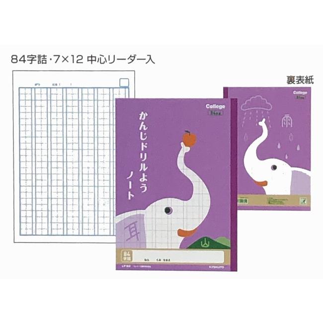 カレッジアニマル学習帳 ドリル用ノート・かんじ 84字　LP60 | 