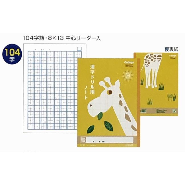 カレッジアニマル学習帳 ドリル用ノート・漢字 104字 LP61