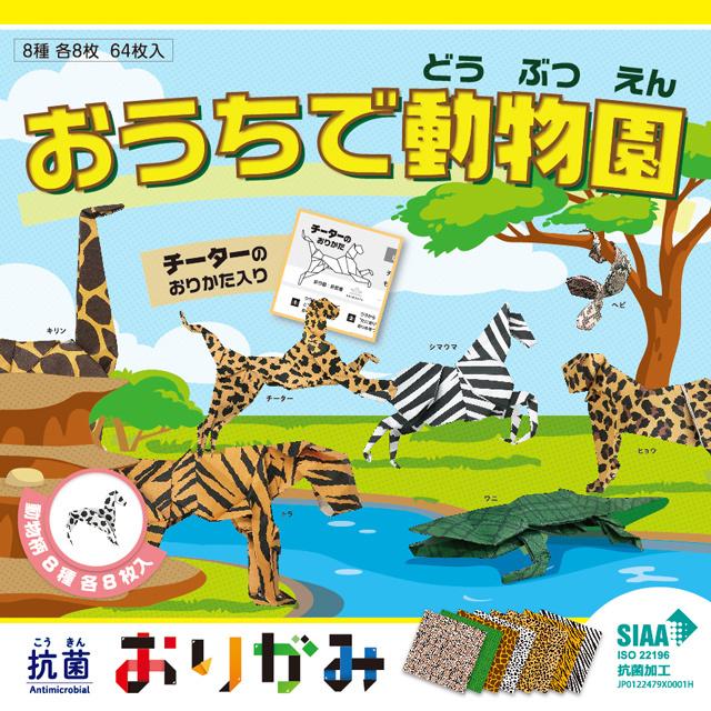 抗菌おりがみ おうちで動物園 ８種各８枚入り 15cm 15cm Nishikei Ko 2 教材自立共和国ヤフーショップ 通販 Yahoo ショッピング