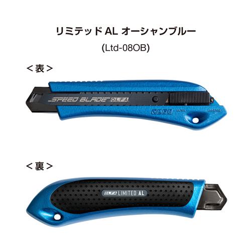 リミテッドシリーズ オルファ OLFA カッター リミテッドAL オーシャン